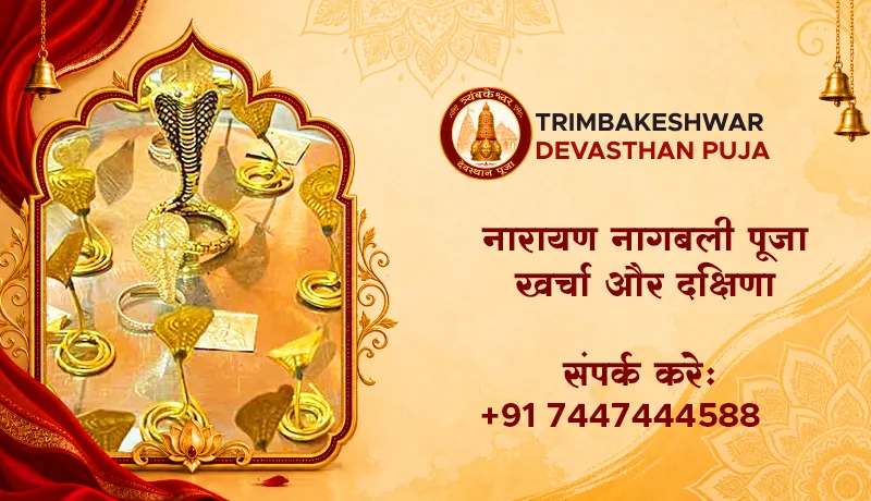 नारायण नागबली पूजा खर्चा और दक्षिणा