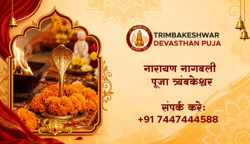 नारायण नागबली पूजा त्र्यंबकेश्वर