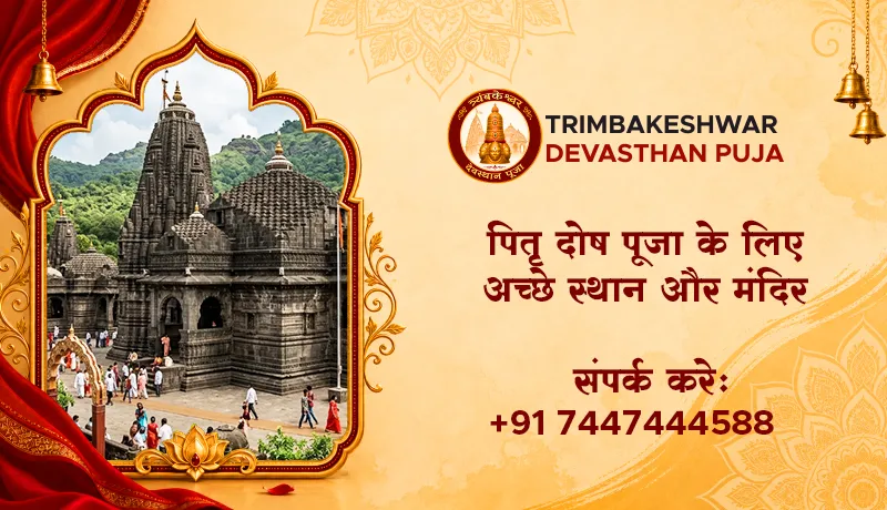 पितृ दोष पूजा के लिए अच्छे स्थान और मंदिर