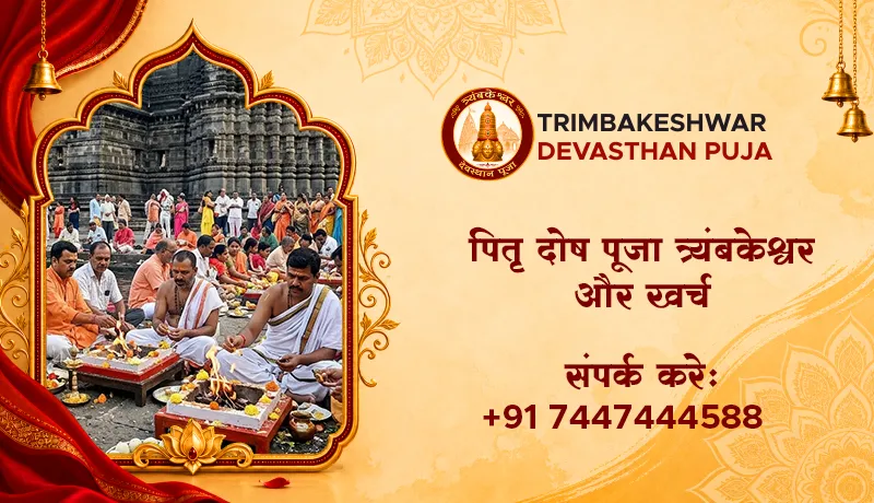 पितृ दोष पूजा त्र्यंबकेश्वर और खर्च